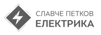 Славче Петков ЕЛЕКТРИКА